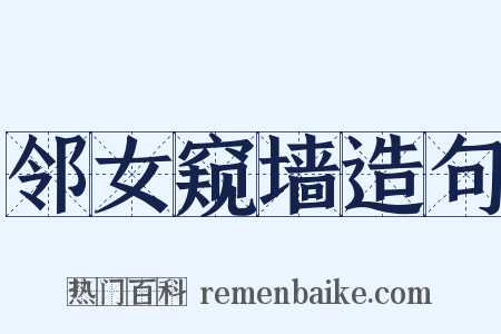 邻女窥墙造句是什么意思的图片